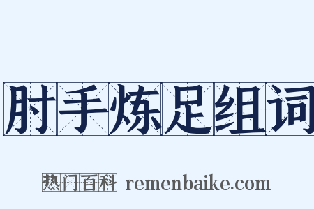 肘手炼足组词是什么意思的图片